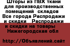 Шторы из ПВХ ткани для производственных помещений, складов - Все города Распродажи и скидки » Распродажи и скидки на товары   . Нижегородская обл.